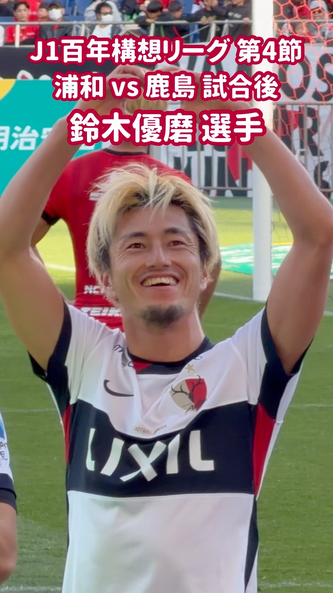 2026 J1 百年構想リーグ 第4節 浦和 vs 鹿島 試合後 鈴木優磨 選手