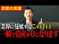 【あなたを狙っている】この手口で一瞬で資産がなくなります。現在不動産業界に蔓延している業者の悪徳手法を不動産プロが解説します