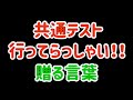 共通テスト直前【贈る言葉】このメッセージを受け取ってほしい