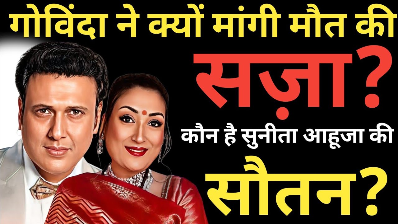 Why Did Govinda Ask For The Death Penalty? Who Is Sunita Ahuja's Co-Wife?| Govinda | Divorce | Fight