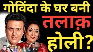 Govinda's House Celebrates Divorce And Who Is Sunita Ahuja's Co-Wife? | Govinda | Divorce | Sunita |