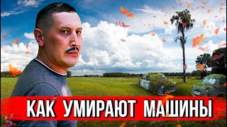 Как умирают машины