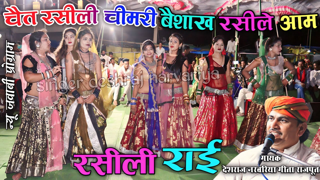 #चैत_रसीली_चीमरी_बैशाख_रसीले_आम