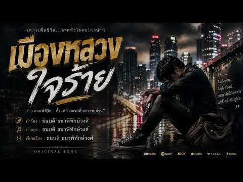 เพลง เมืองหลวงใจร้าย