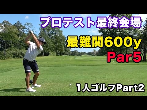 最難関600y激狭Par5を制することができるか？　プロテスト最終会場で1人ゴルフ　 QT突破への道Season3 Part2　〜Road to The Tour〜