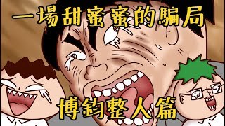 Onion Man | 愛情整人專家博鈞編織美夢的男人 | 真實故事