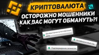ОСТОРОЖНО МОШЕННИКИ! Как вас могут обмануть и украсть криптовалюту и личные данные? | Криптовалюта