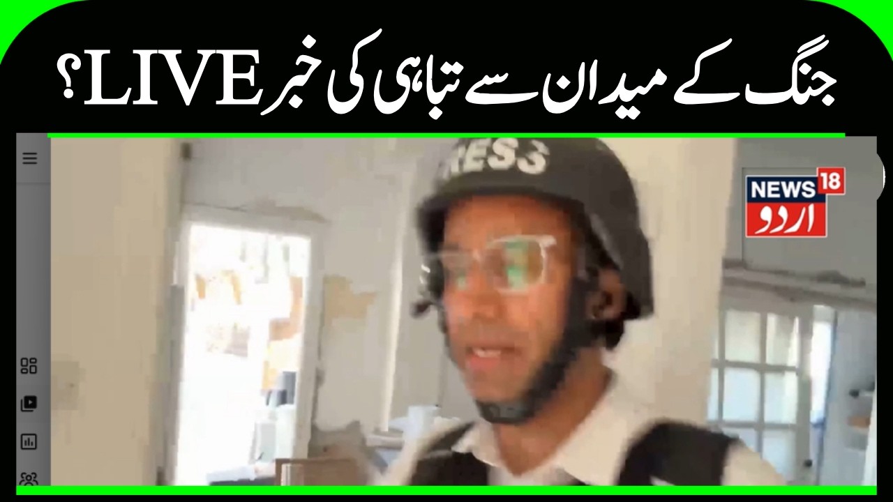 Iran Israel War |نیوز 18کے نمائندے کے ساتھ دیکھئے اسرائیل میں تباہی کا منظر | Netanyahu | N18G