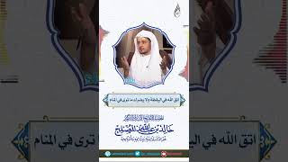 اتق الله في اليقظة ولا يضرك ما ترى في المنام