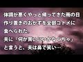 【修羅場 衝撃】体調が悪くやっと帰ってきた雨の日、作り置きのおかずを全部コトメに食べられた。夫に「何か買いにいかなくちゃ」と言うと、夫は鼻で笑い… 【修羅場・衝撃体験をお送りします】