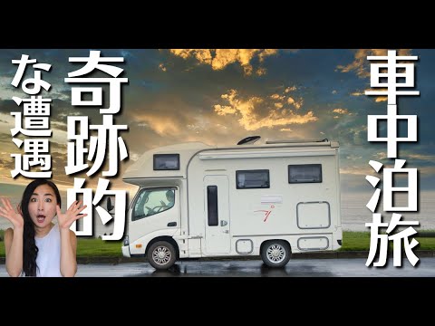 【車中泊旅】奇跡的に発見しました！キャンピングカーで北海道一周を目指す。