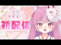 【初配信①】はじめまして！輝常（きつね）うどんだぞｯｯ✨　【キラキラプロダクション】【新人Vtuber】
