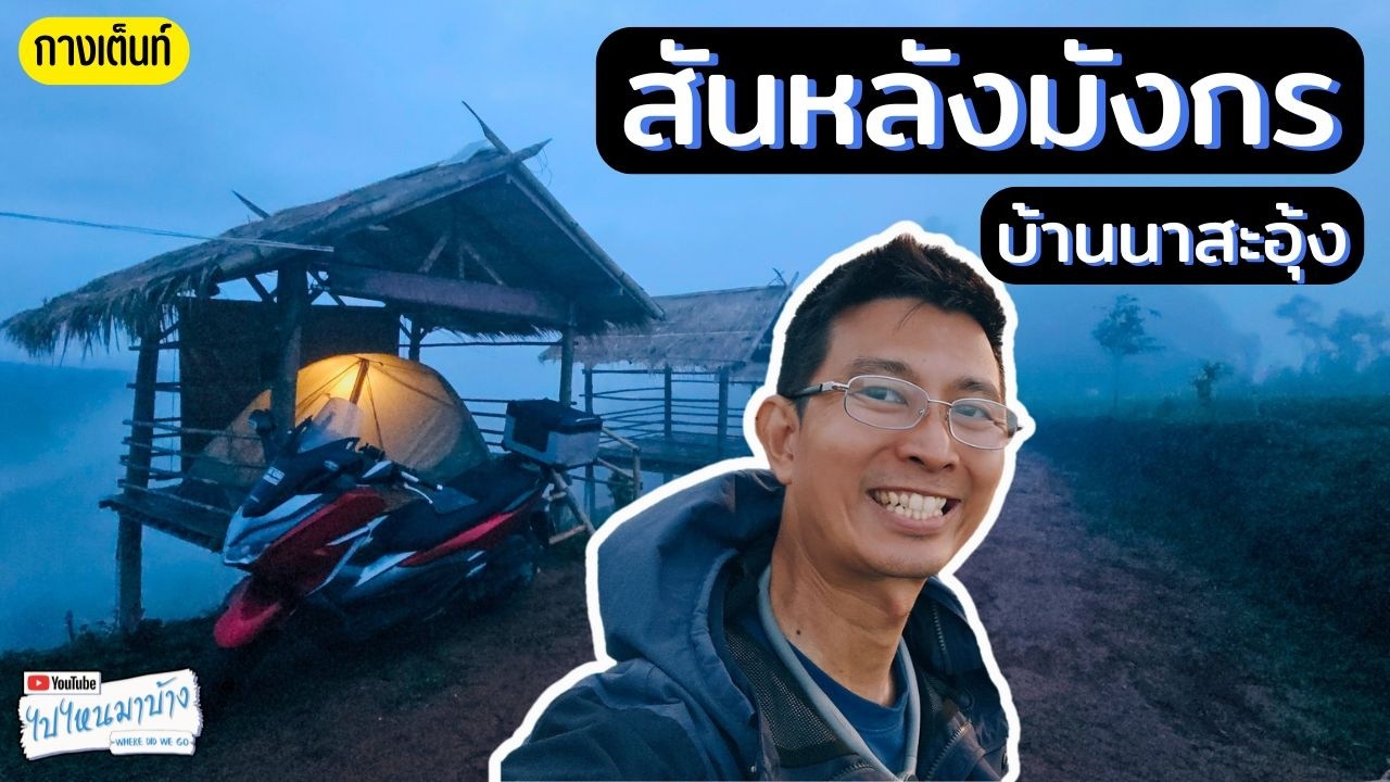 372 สันหลังมังกร บ้านนาสะอุ้ง ถนนสายชมวิวที่สวยมากๆ  I ไปไหนมาบ้าง