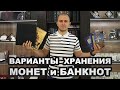 Варианты хранения монет и банкнот / ГДЕ ХРАНИТЬ СВОЮ КОЛЛЕКЦИЮ?