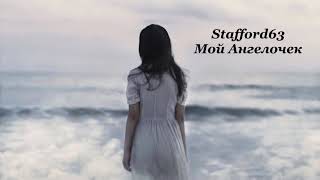 Stafford63- Мой Ангелочек (премьера песни, 2020)