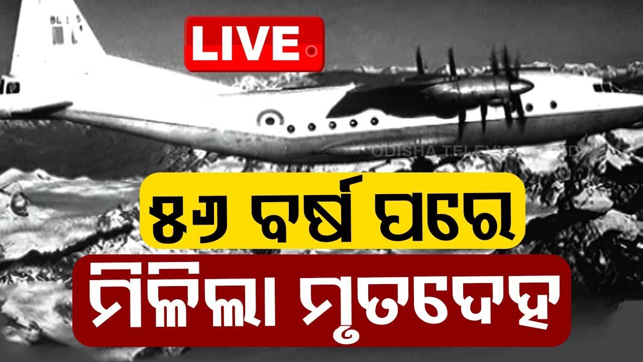 ????LIVE | ୫୬ ବର୍ଷ ପରେ ମିଳିଲା ମୃତଦେହ ! | The bodies were found after 56 years