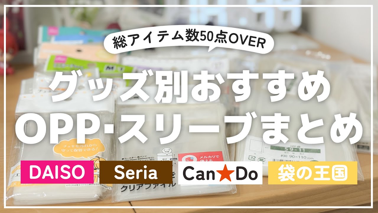 [ グッズ収納 ]オタクが選んだおすすめOPP袋まとめ ｜100均｜ダイソー｜セリア｜キャンドゥ｜オタ活