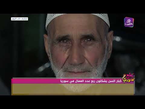 يعملون فوق 50 و 60 عاما كبار السن يشكلون ربع عدد العمال في سوريا