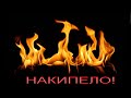 ВСЁ НАКИПЕЛО УХОЖУ С ДАЛЬНОБОЯ!!!проект ХАТА(пятый выпуск)