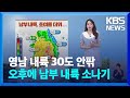 [날씨] 영남 내륙 30도 안팎, 오후에 남부 내륙 소나기 / KBS  2024.05.24.