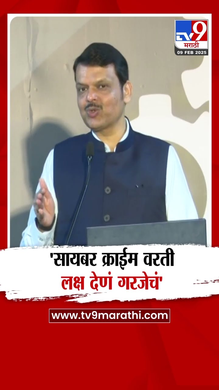 Devendra Fadnavis | Cyber Crime वरून मुख्यमंत्री फडणवीस महत्वाचं बोलले
