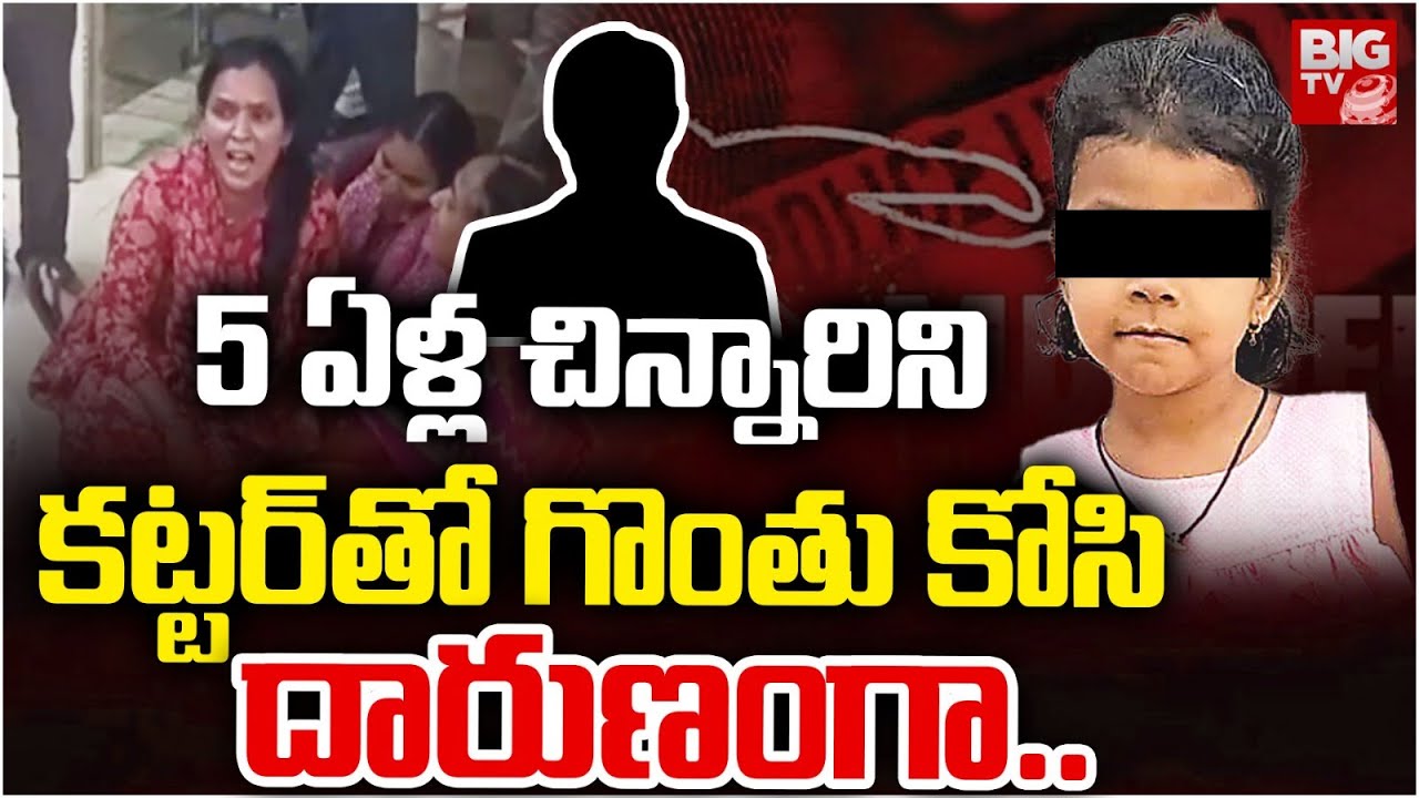 5 ఏళ్ల చిన్నారిని దారుణంగా..| Twist in Karimnagar 5 Years Old Child Incident |  Latest News | BIG TV