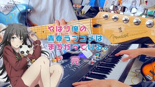 OreGairu. Kan (Season 3) OP - Megumi no Ame〔芽ぐみの雨〕／yanaginagi - Guitar \& Piano Cover