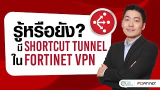 รู้หรือยัง? มี Shortcut Tunnel ใน Fortinet VPN screenshot 4