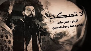 لاتسكت / شوف ابعينك سيد جاسم هذا المنبر شنطا / الرادود خضر عباس