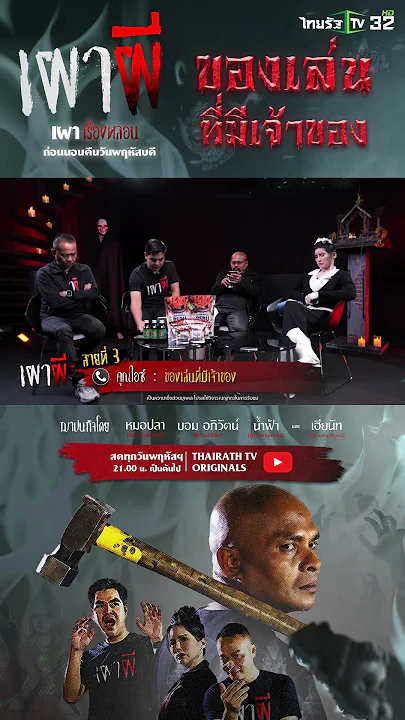 ของเล่นที่มีเจ้าของ | คุณไอซ์ | ThairathTV