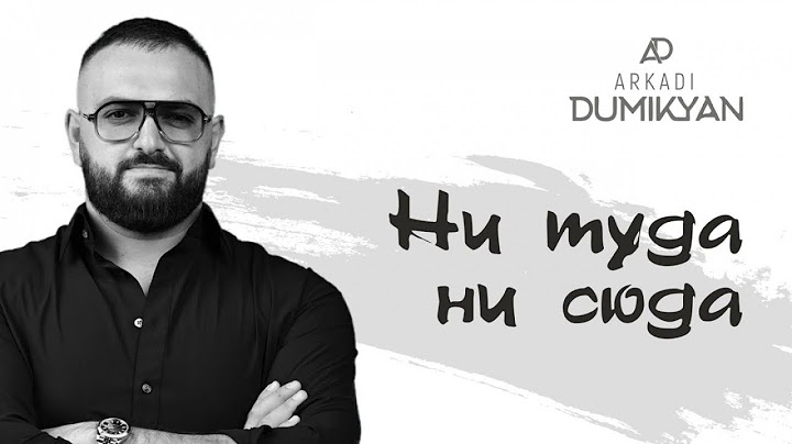 Arkadi Dumikyan - Ни туда, ни сюда
