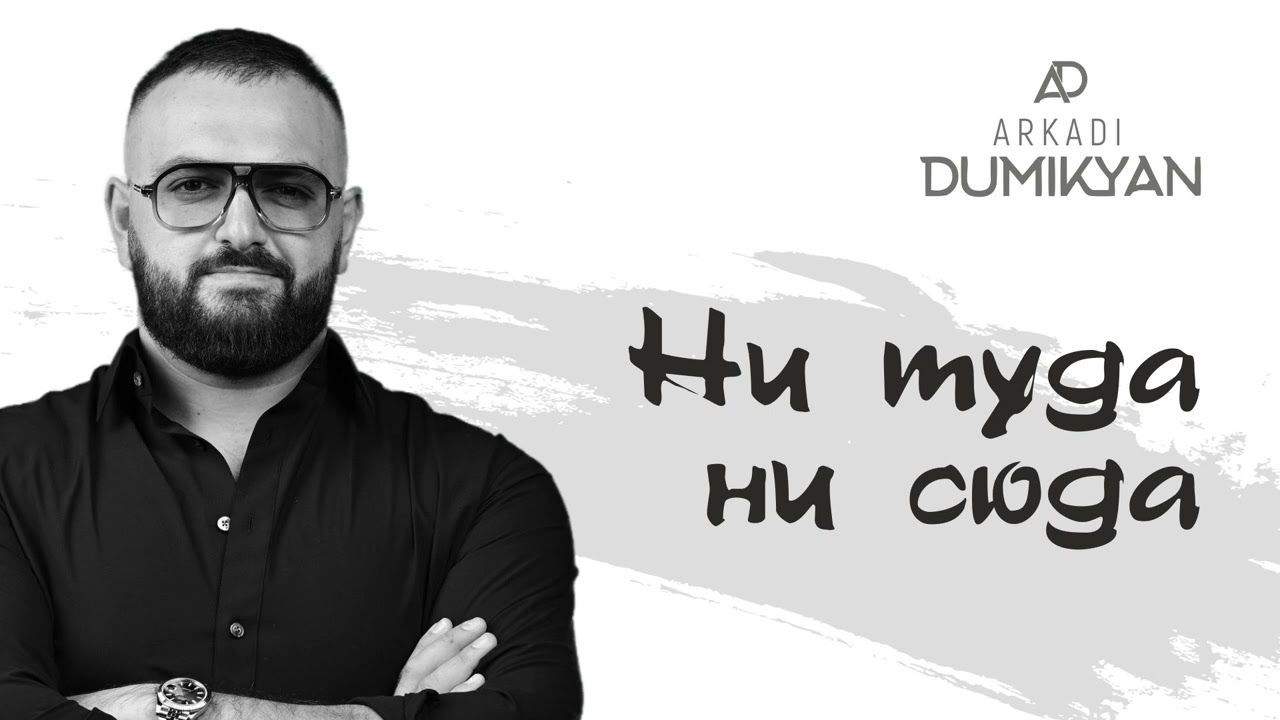 ⁣Arkadi Dumikyan - Ни туда, ни сюда