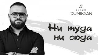  Arkadi Dumikyan - ни туда ни сюда  