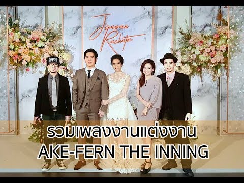 รวมเพลงงานแต่งงานสากล-ไทย l Facebook live recording l Ake-Fern The Inning l AkePMSC
