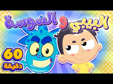 اغنية دق دق الباب البيبي والسوسة وساعة من اغاني الاطفال قناة مرح كي جي Marah KG 