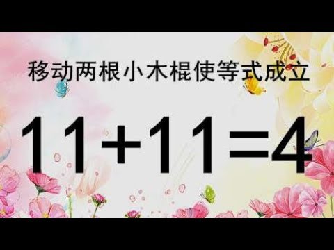 你的答案有说服力吗？移动两根小木棍使11-11=4成立，求学霸解答