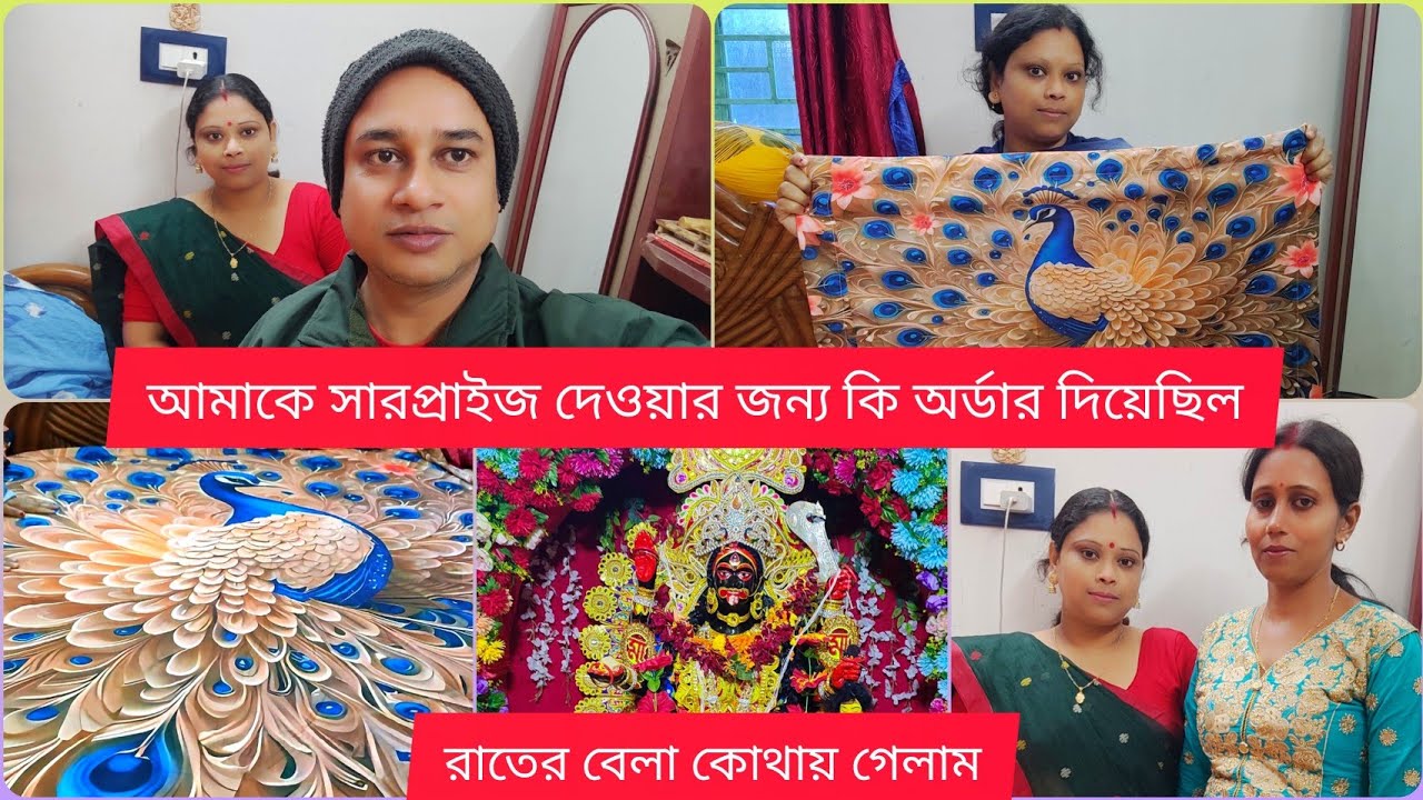 আমাকে সারপ্রাইজ দেয়ার জন্য বড়মসাই কি করলো ||শিবরাত্রির দিনে জায়ের বাড়ি মায়ের পুজো ||