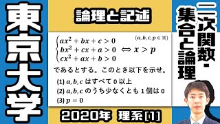 【東大2020】高 1 でも挑戦できる東大理系数学【二次関数・集合と論理】