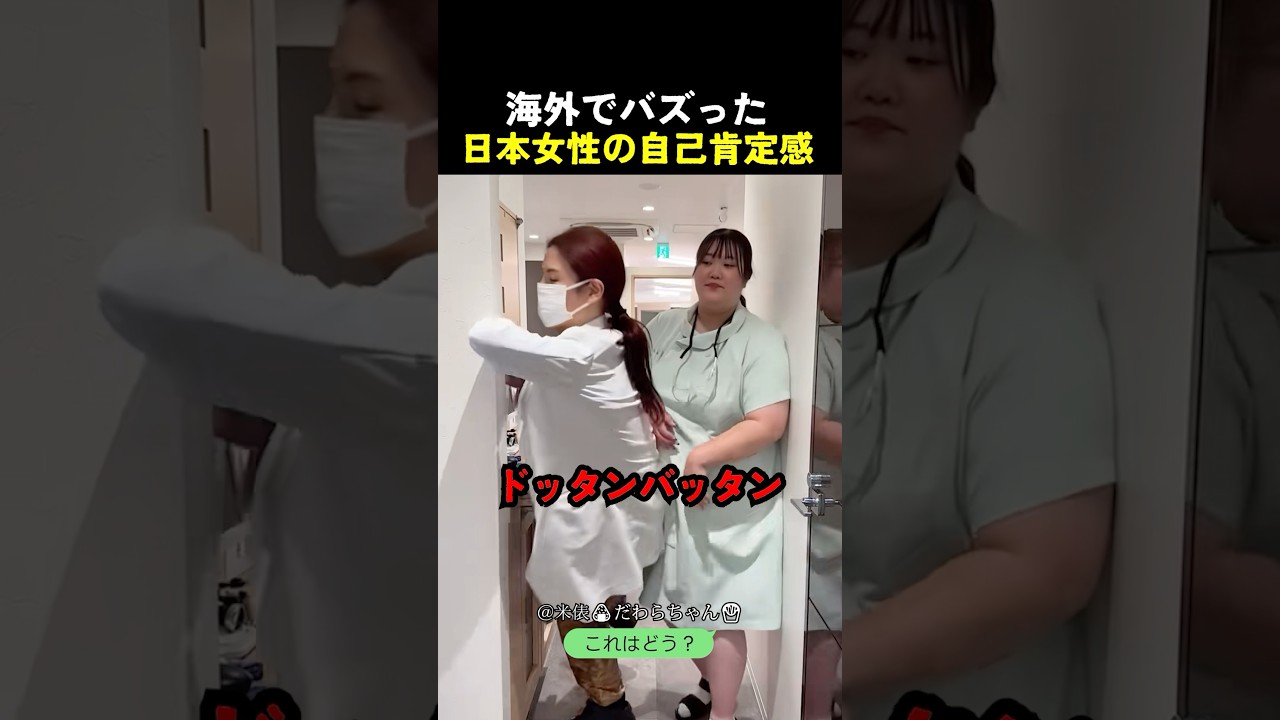 海外でバズった日本女性の自己肯定感