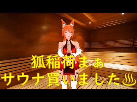 Vtuber、サウナを買う【狐稲荷まぁ】