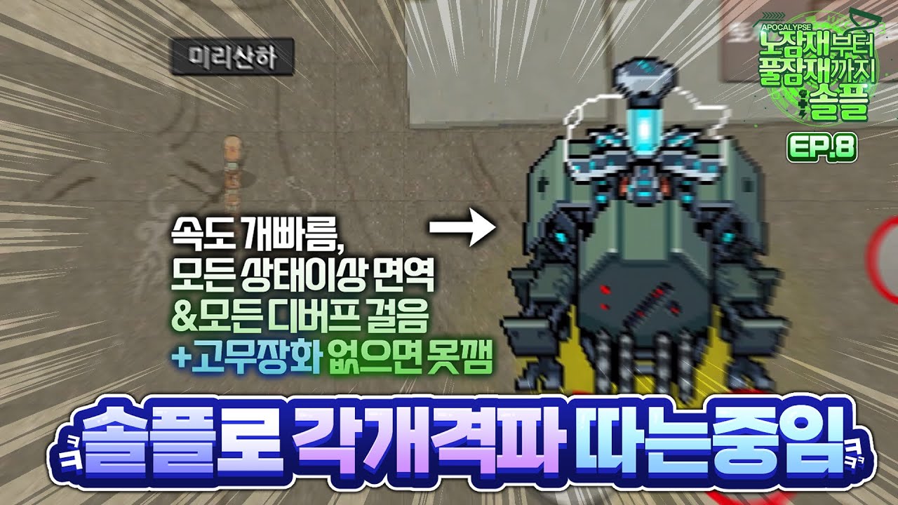 솔플로 각개격파정도는 트라이해도 되잖아요? [노잠재부터 풀잠재까지 솔플 EP.8]