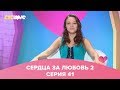 Сердца за любовь 41