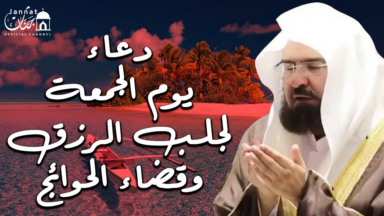 يااارب 😭❤ دعاء ليوم الجمعة بصوت يريح القلب💚لطلب الرزق والفرج وقضاء الحوائج || عبد الرحمن السديس