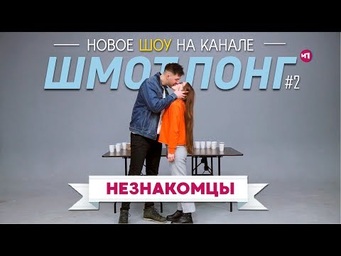 ШМОТ-ПОНГ #2: НЕЗНАКОМЦЫ (Глеб и Аня)