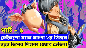 চেইনশো ম্যান মাংগা ২য় সিজন পার্ট - ০১  | Random Animation | Random Video channel