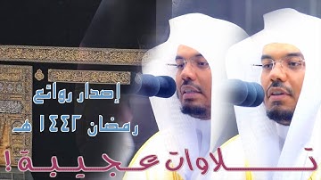 تلاوات عجيبة لاتوصف لأجمل ما تغنّى به الآسر د.ياسر الدوسري من رمضان 1442هـ