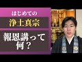 浄土真宗の伝統行事「報恩講」について解説します【はじめての浄土真宗】