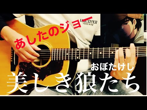 美しき狼たち【あしたのジョー】おぼたけし ギター弾き語り『iPhone一発撮り』