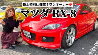 【マツダ RX-8 】購入から17年経つのに極上すぎて新車のにおいがしてきた！特別仕様車「トゥルーレッドスタイル」NAのロータリーエンジンサウンドが快音でした