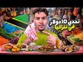 تحدي العيش ب 100 درهم في تنزانيا أكلات الشوارع ب 10 دولار